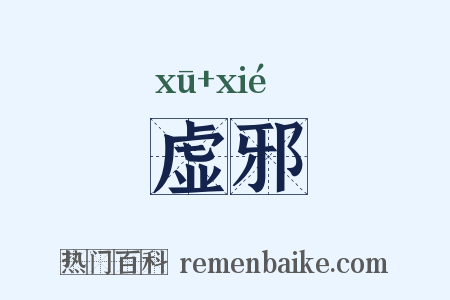 虚邪是什么意思的图片